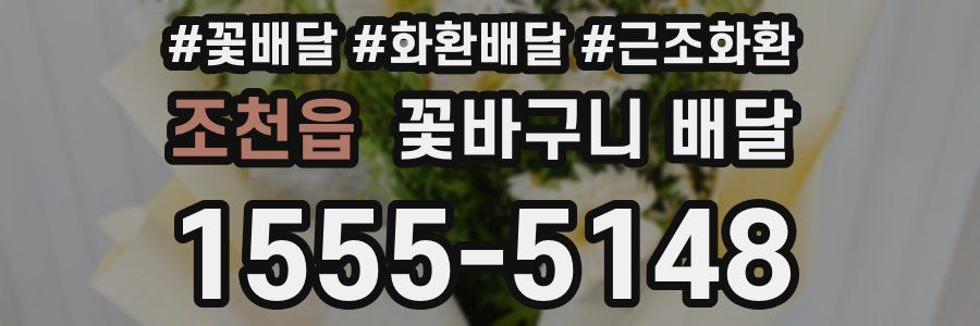 조천읍 꽃바구니 배달