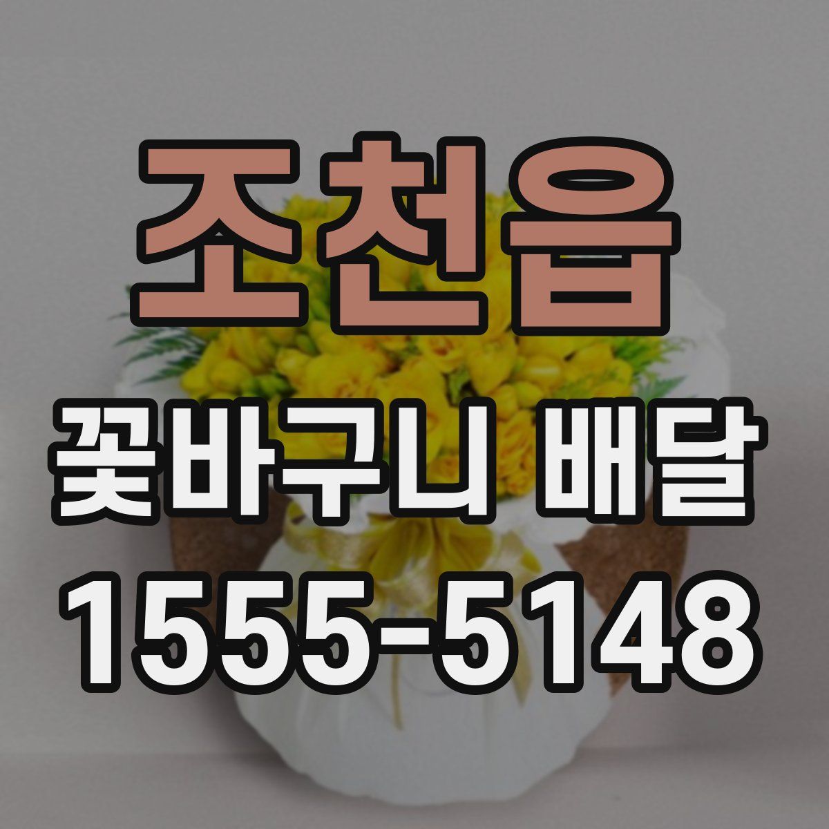 조천읍 꽃바구니 배달