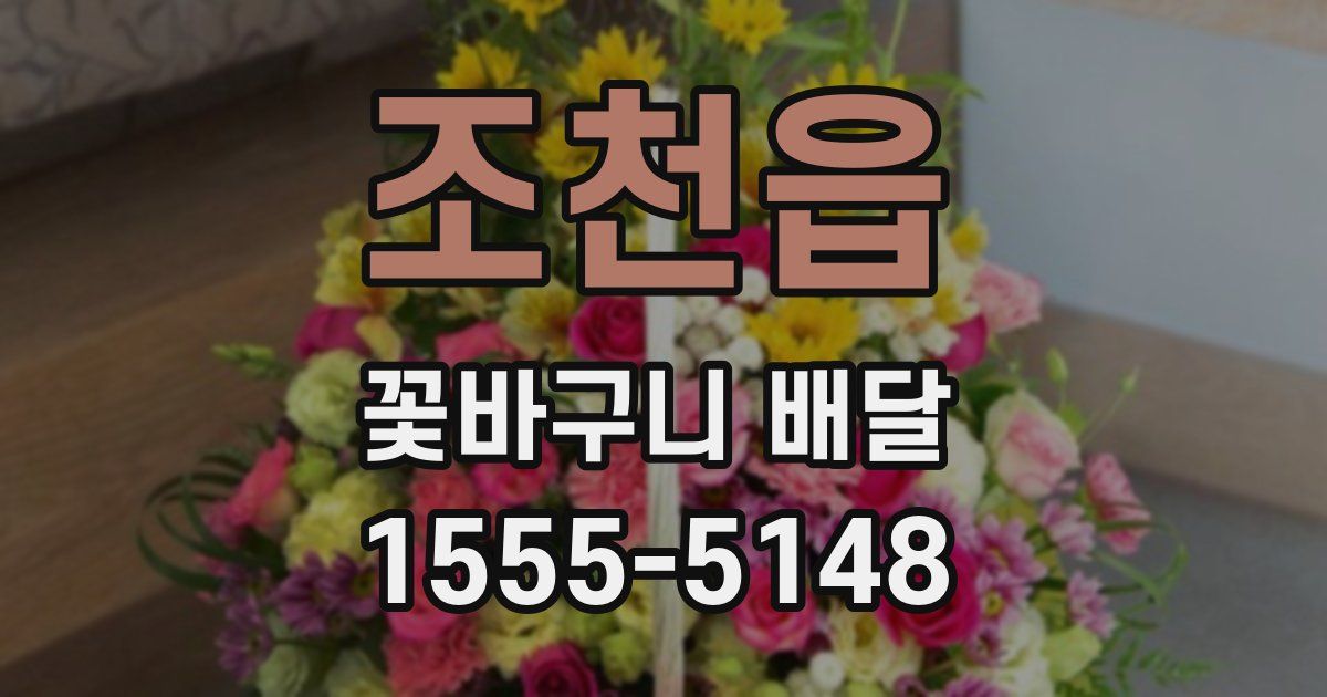 조천읍 꽃바구니 배달