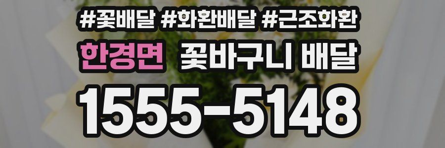 한경면 꽃바구니 배달