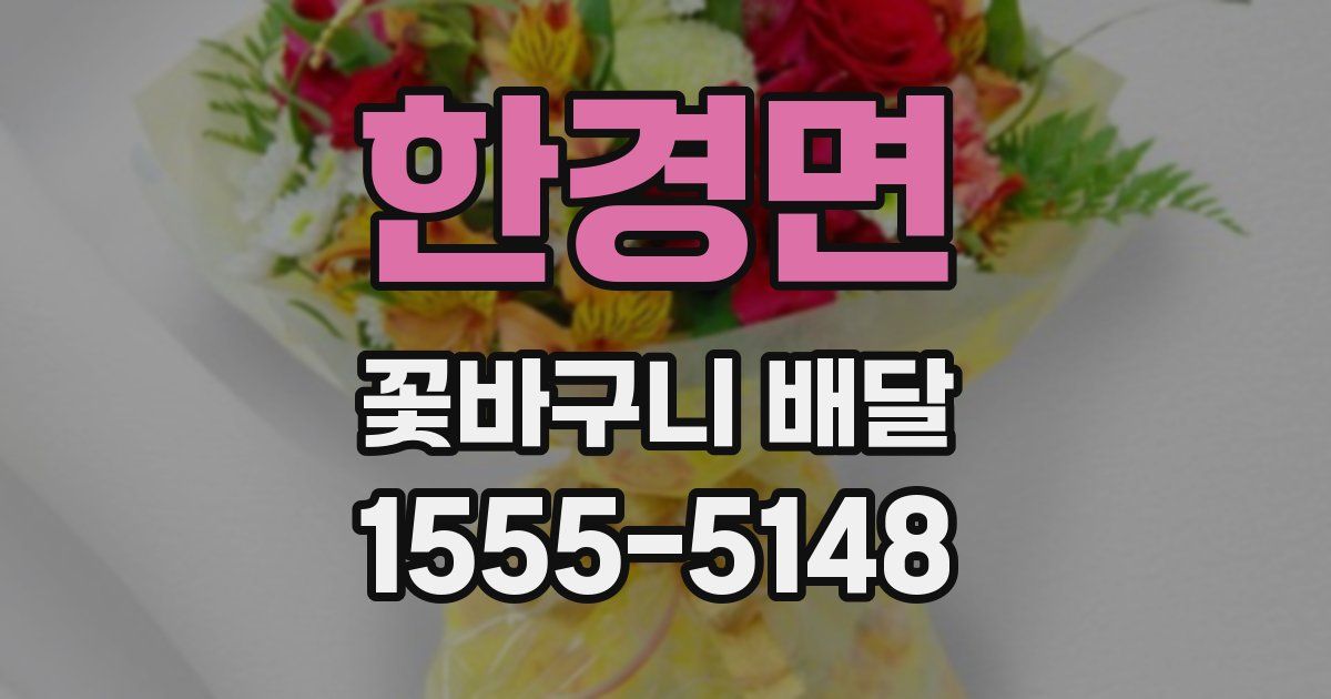 한경면 꽃바구니 배달