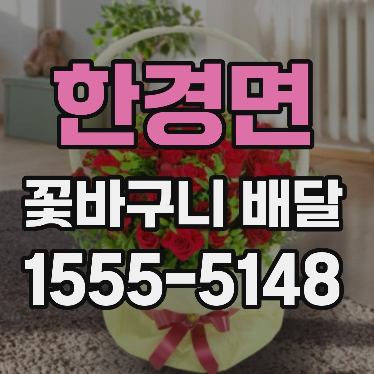한경면 꽃바구니 배달