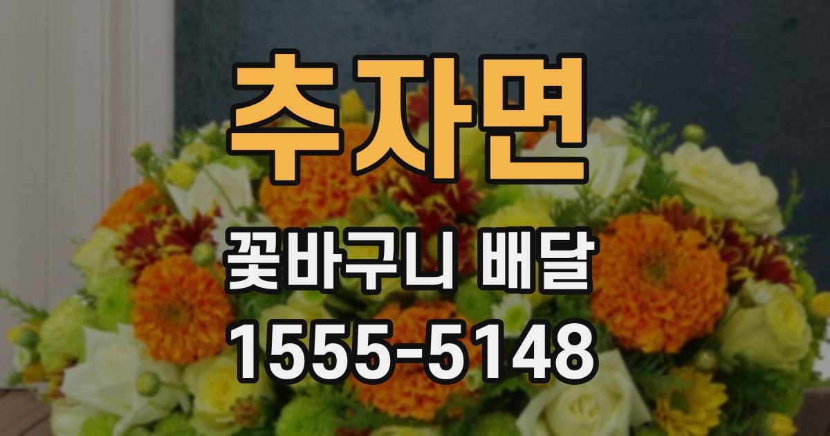 추자면 꽃바구니 배달