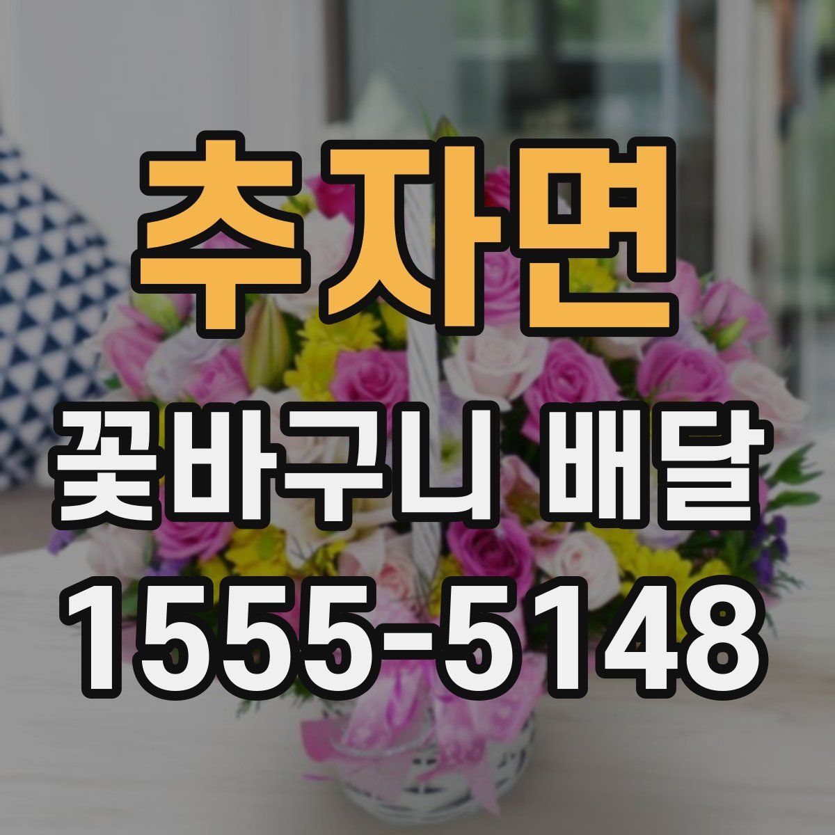 추자면 꽃바구니 배달