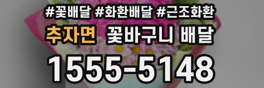 추자면 꽃바구니 배달