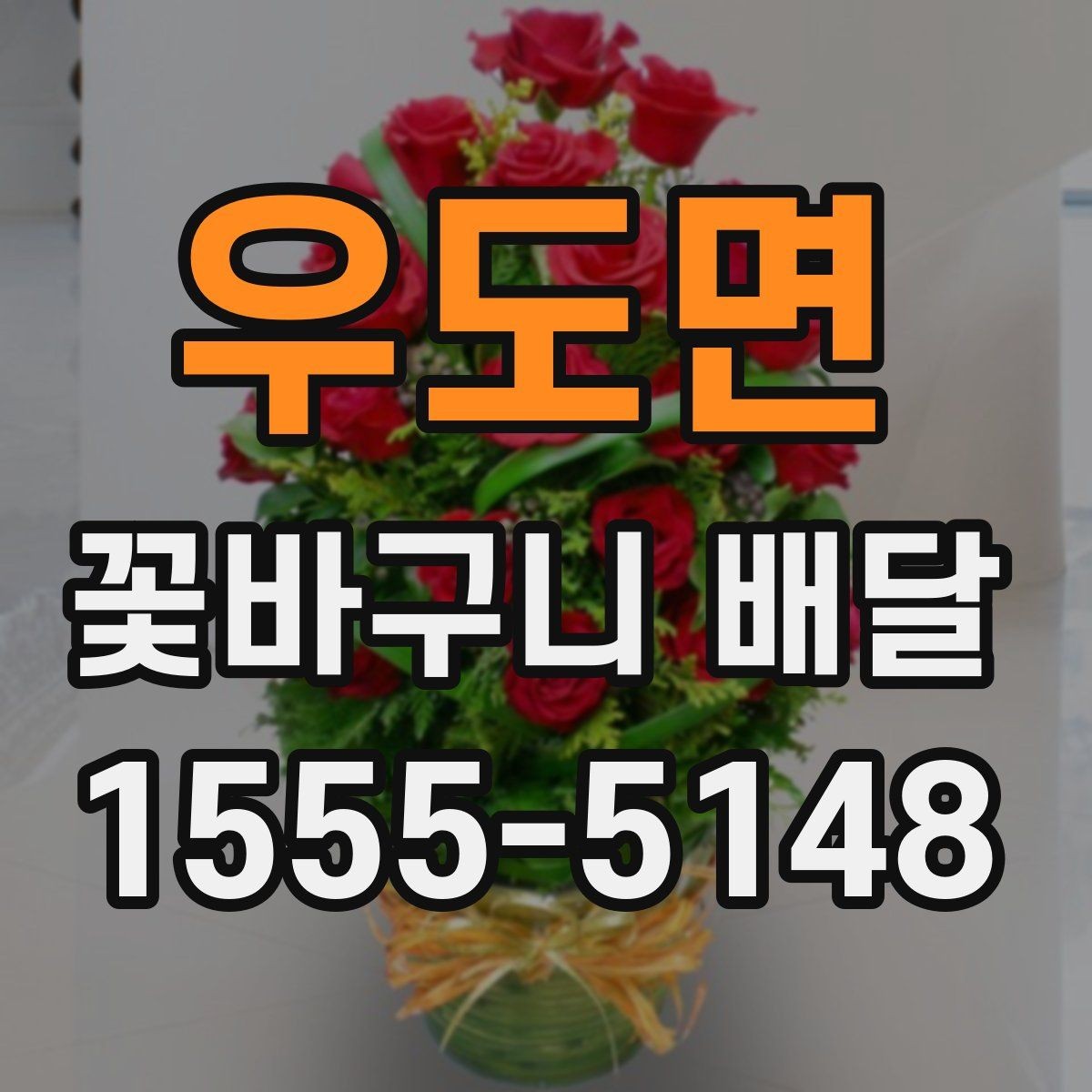 우도면 꽃바구니 배달 서비스 이용 후기에서 보는 포인트