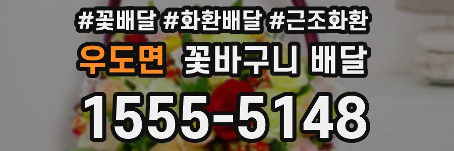 우도면 꽃바구니 배달
