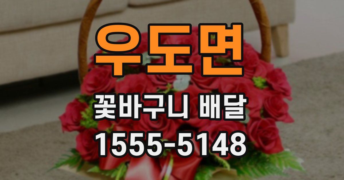 우도면 꽃바구니 배달