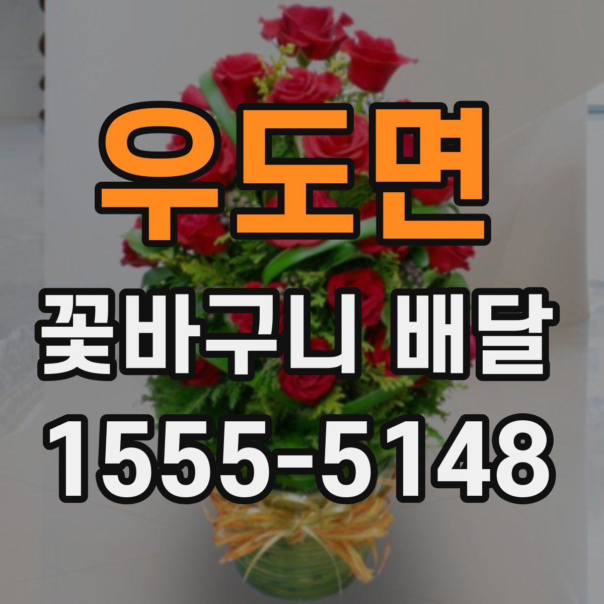 우도면 꽃바구니 배달