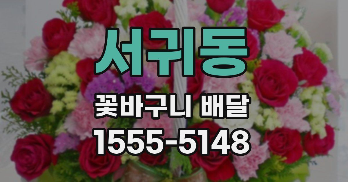 서귀동 꽃바구니 배달