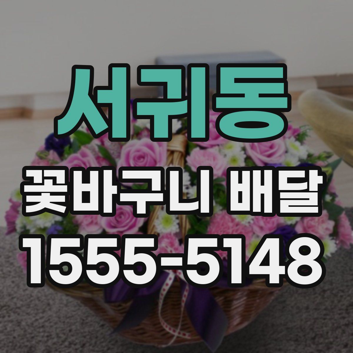 서귀동 꽃바구니 배달