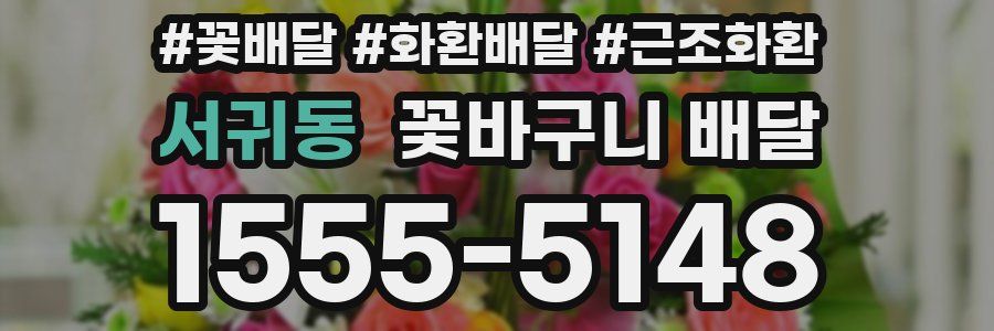 서귀동 꽃바구니 배달