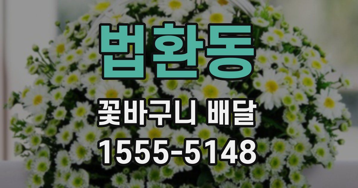 법환동 꽃바구니 배달