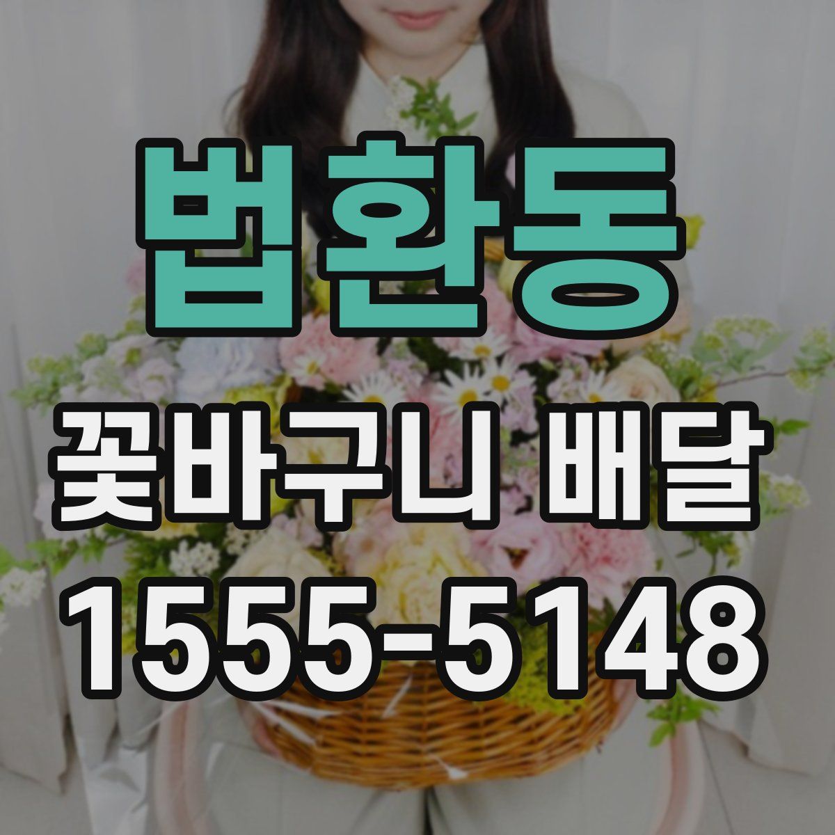 법환동 꽃바구니 배달
