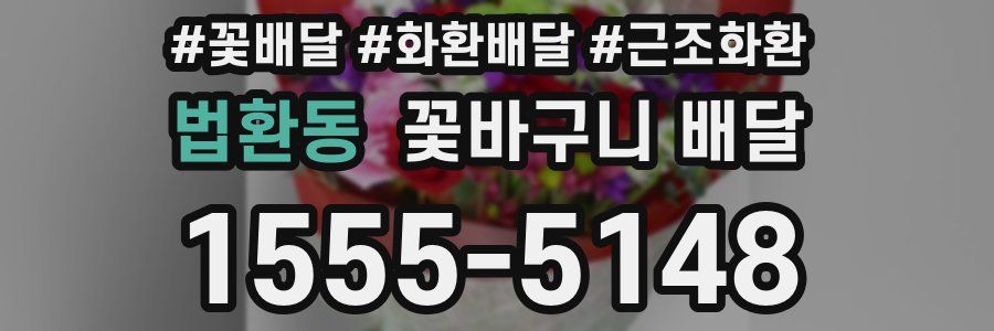 법환동 꽃바구니 배달
