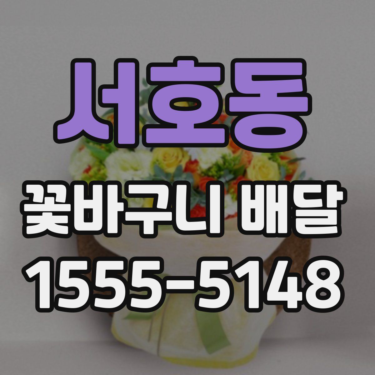 서호동 꽃바구니 배달
