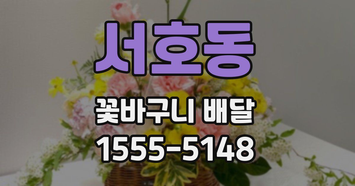 서호동 꽃바구니 배달