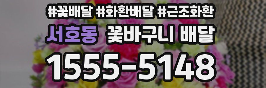 서호동 꽃바구니 배달