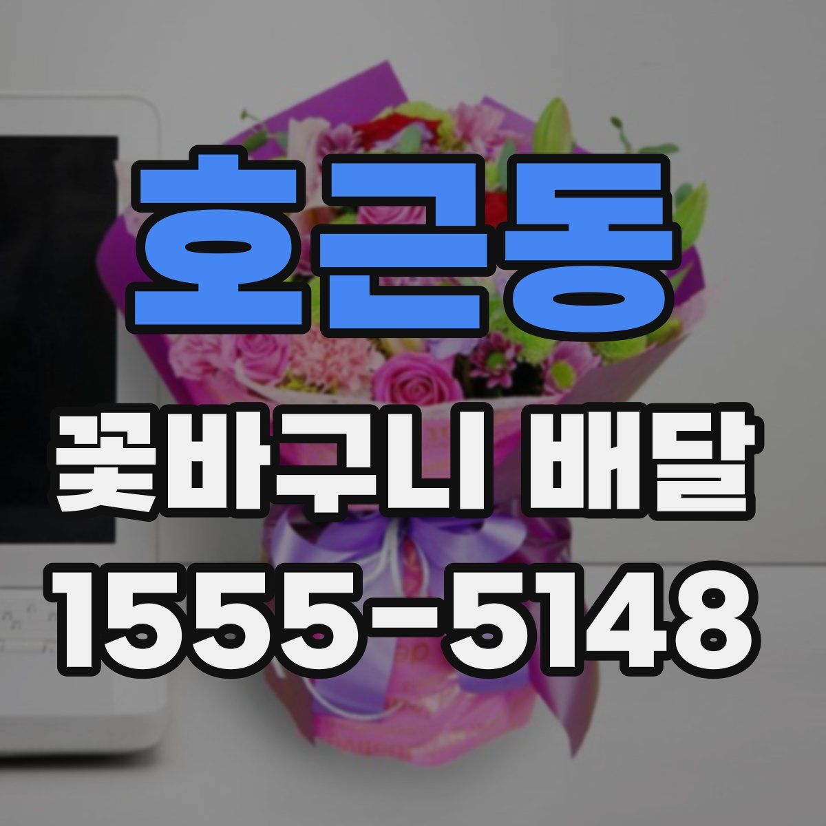 호근동 꽃바구니 배달