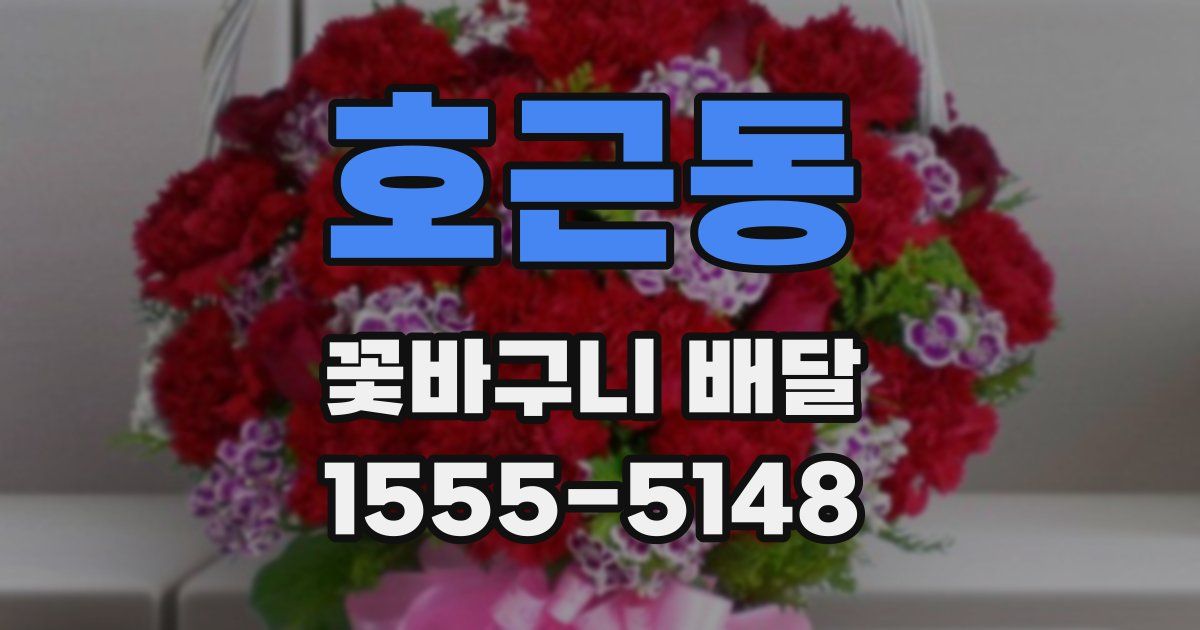 호근동 꽃바구니 배달