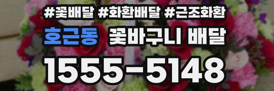 호근동 꽃바구니 배달