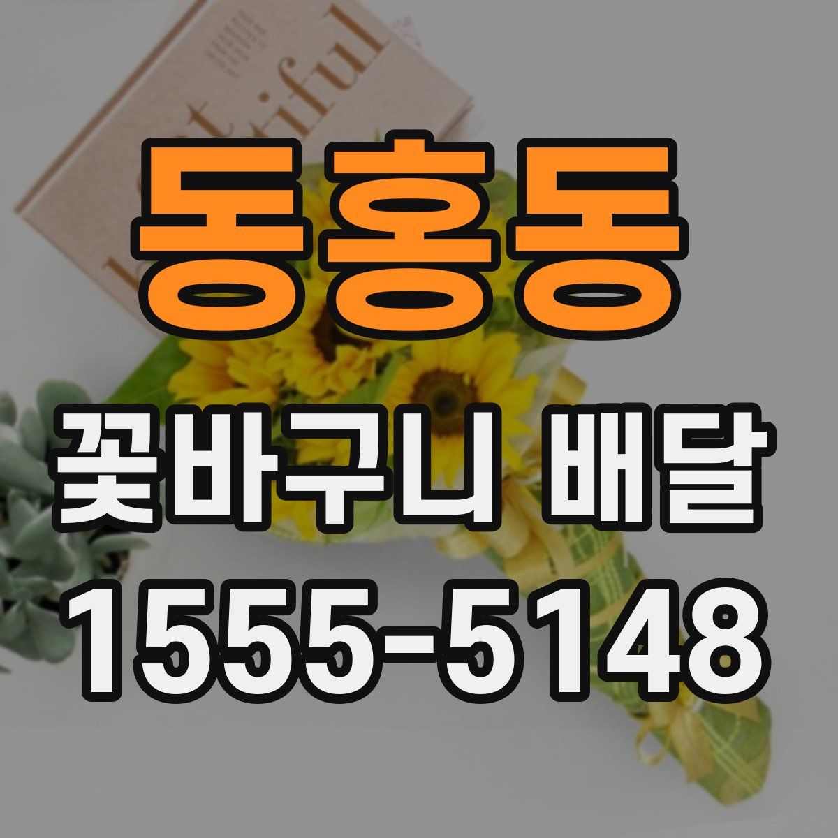 동홍동 꽃바구니 배달