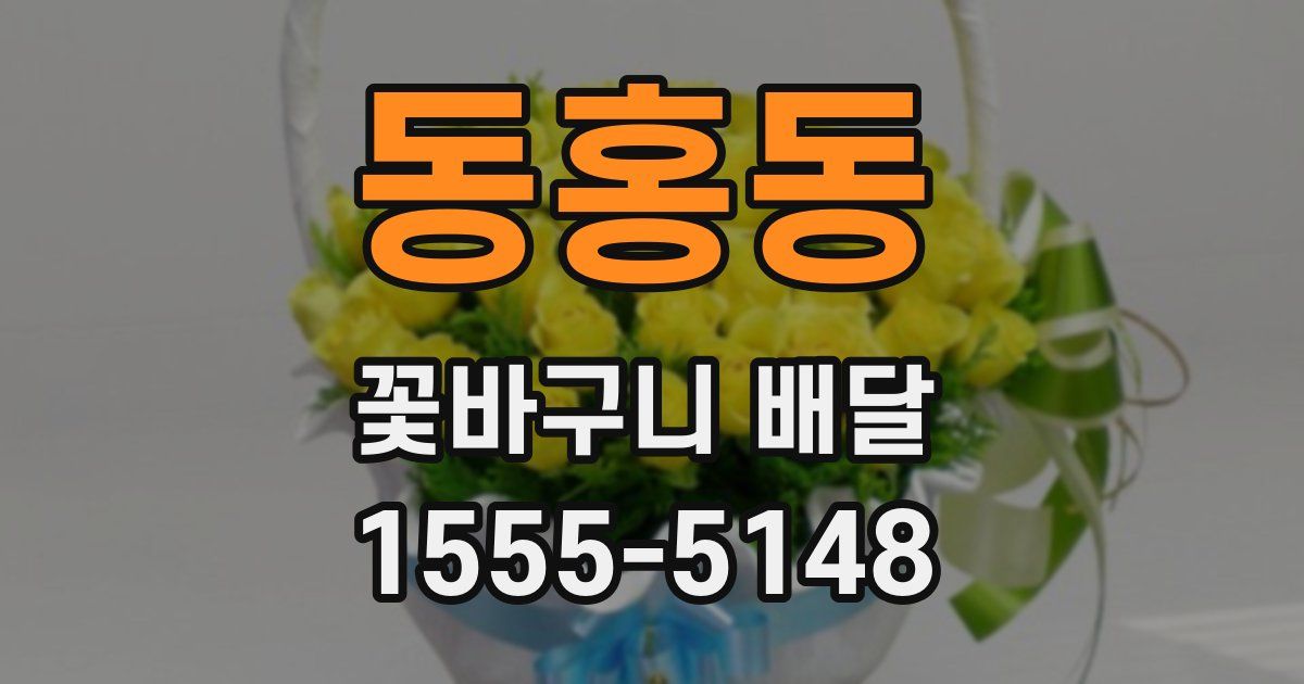 동홍동 꽃바구니 배달