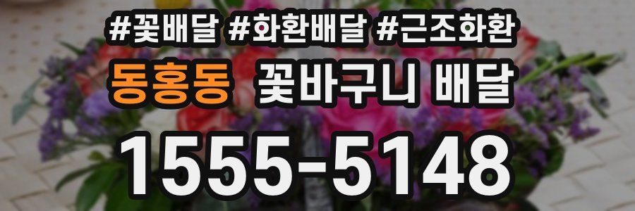 동홍동 꽃바구니 배달