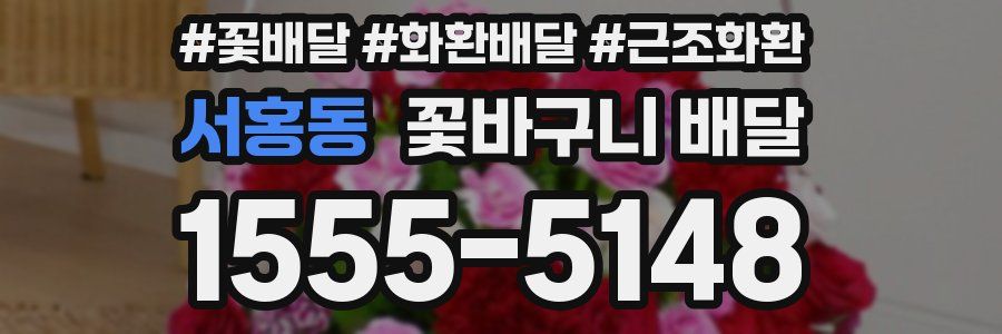 서홍동 꽃바구니 배달