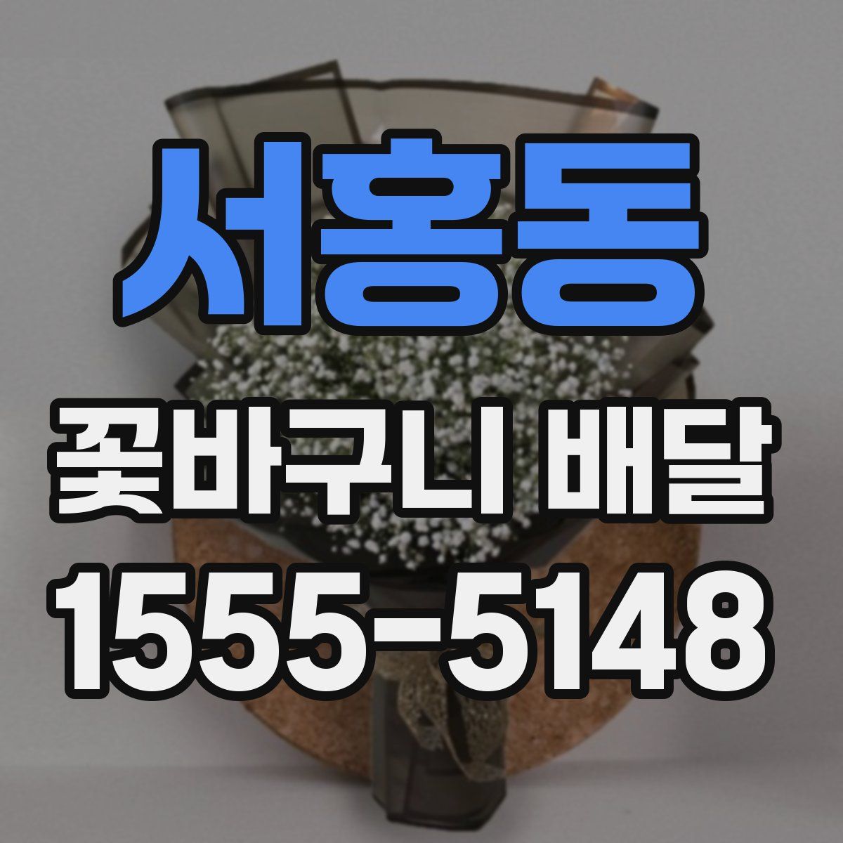 서홍동 꽃바구니 배달