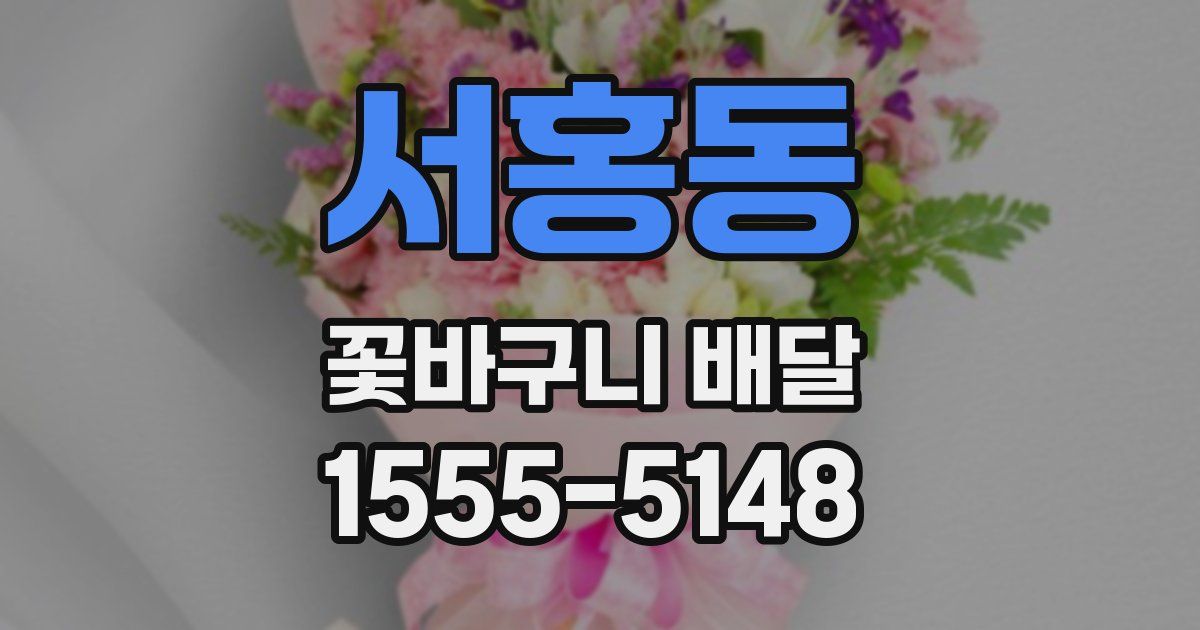 서홍동 꽃바구니 배달