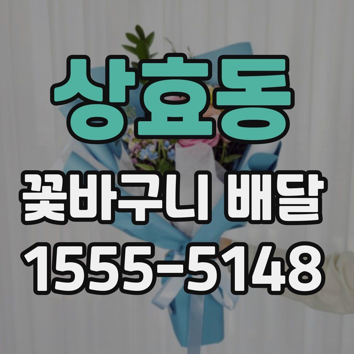 상효동 꽃바구니 배달 시즌별 인기 구성 알아보기