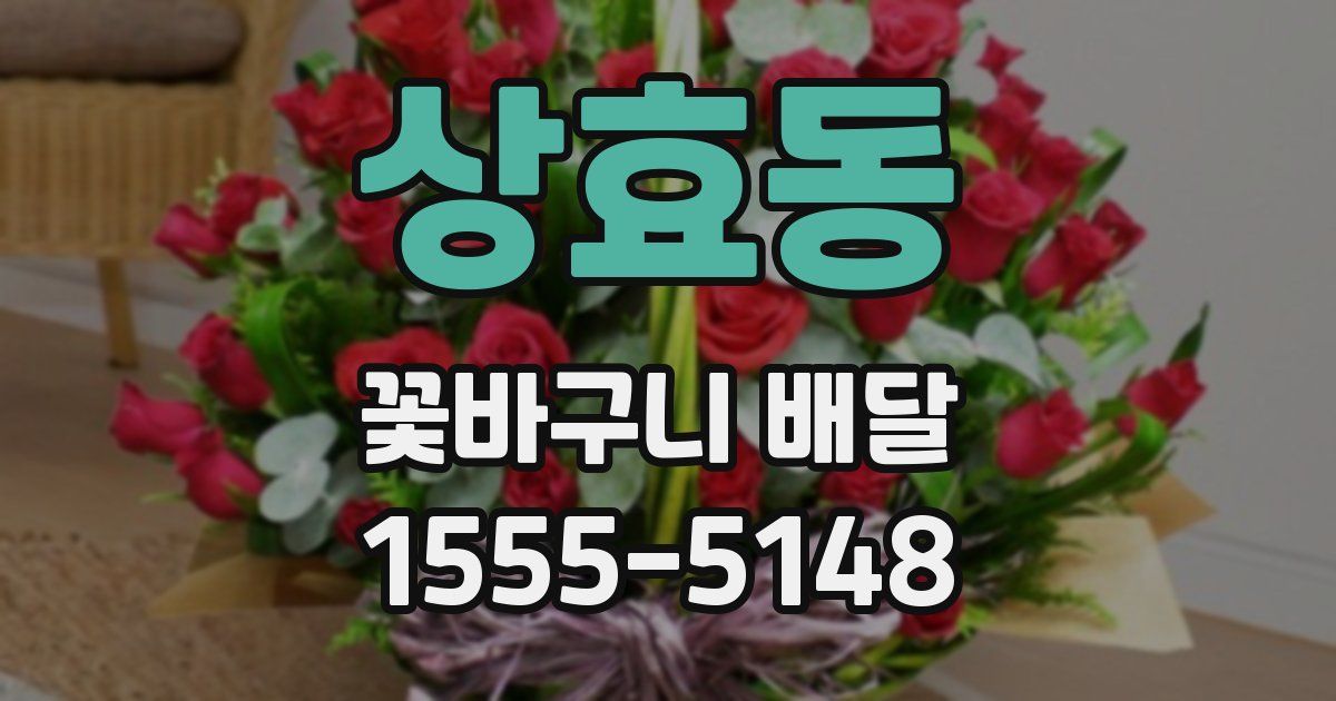 상효동 꽃바구니 배달