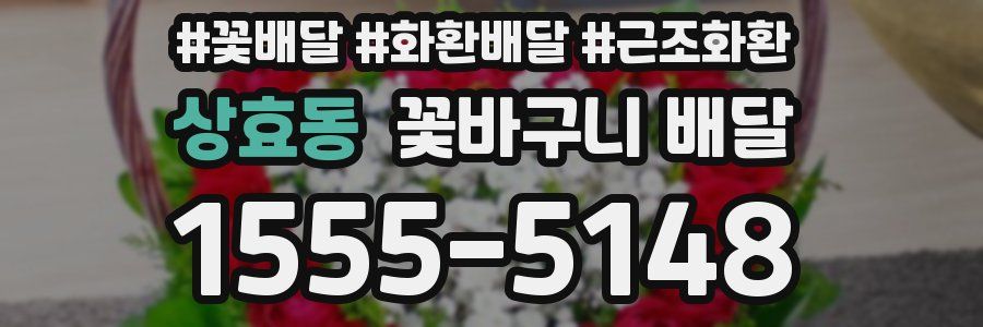 상효동 꽃바구니 배달