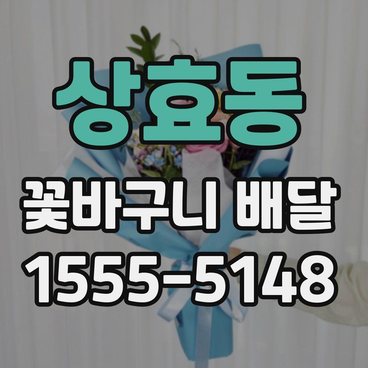 상효동 꽃바구니 배달