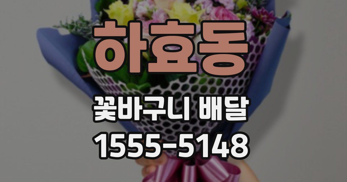 하효동 꽃바구니 배달