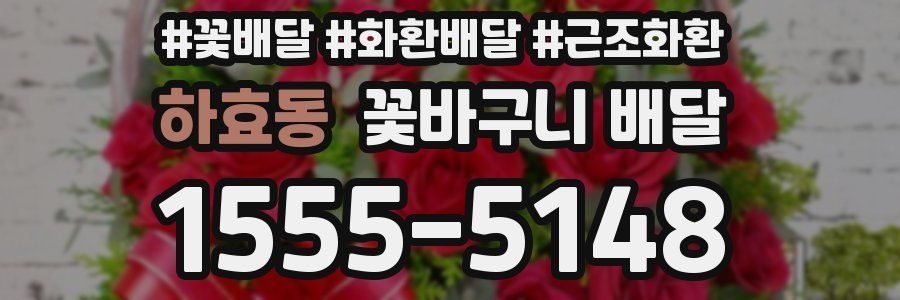 하효동 꽃바구니 배달