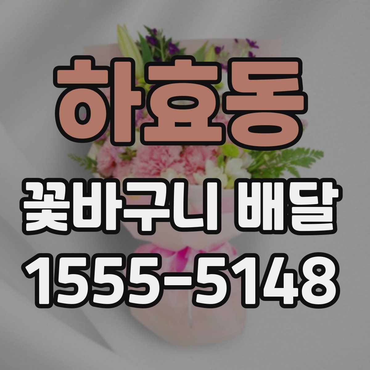 하효동 꽃바구니 배달