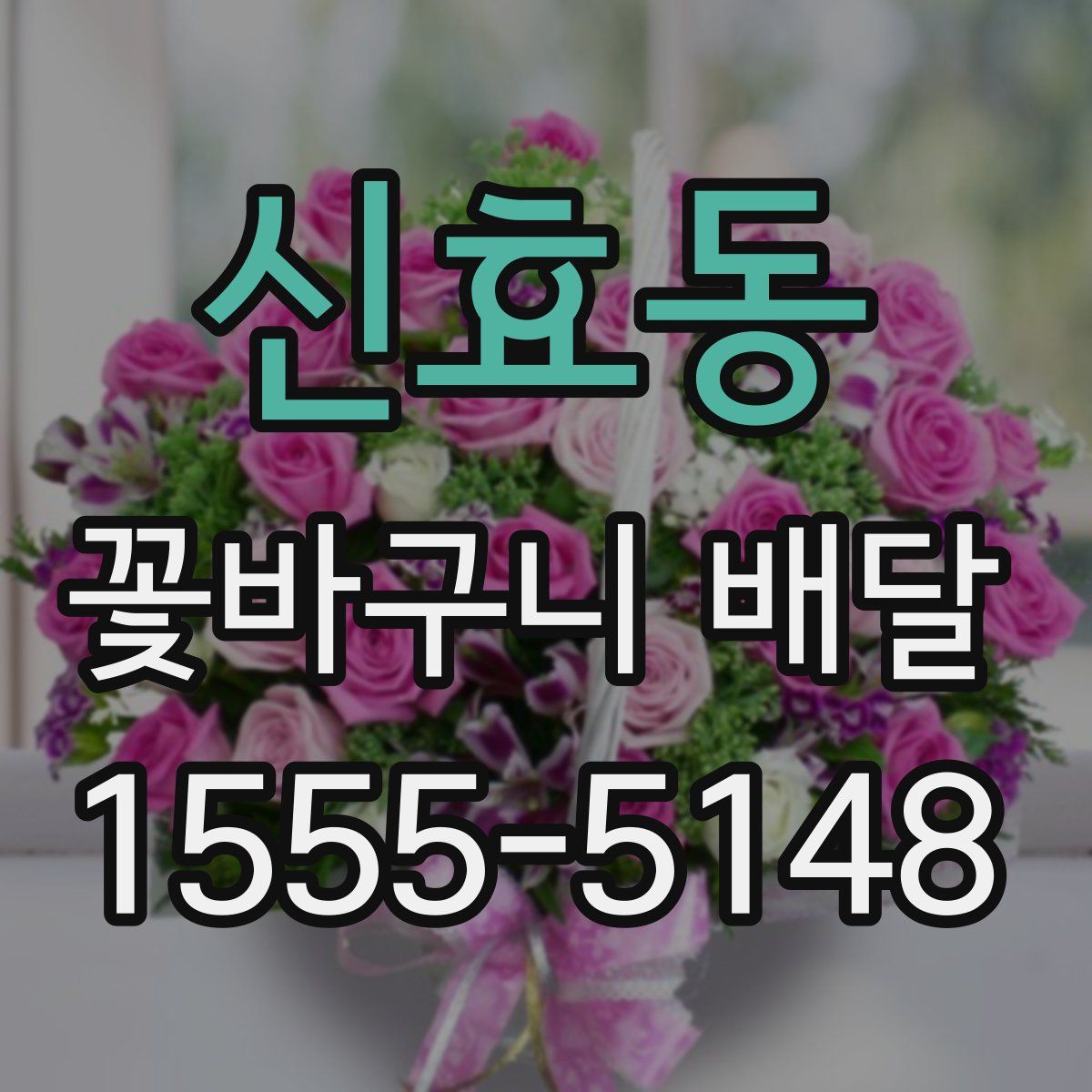 신효동 꽃바구니 배달