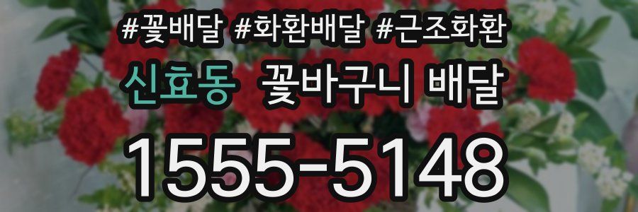 신효동 꽃바구니 배달