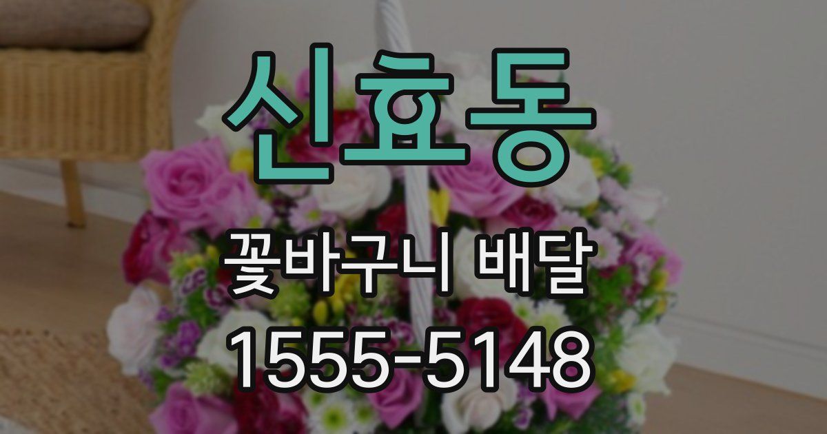 신효동 꽃바구니 배달