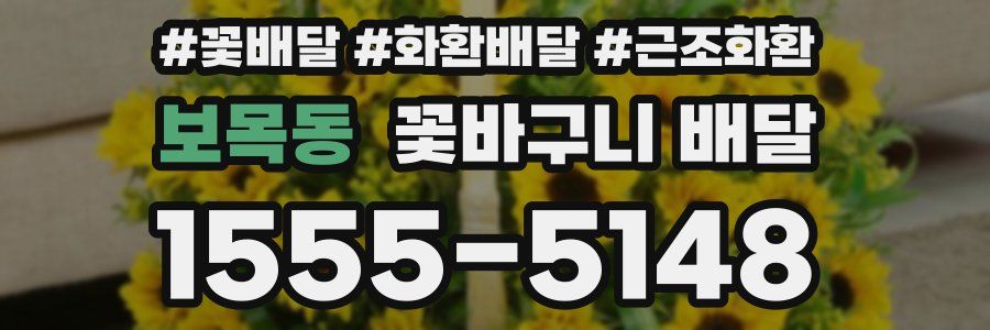 보목동 꽃바구니 배달
