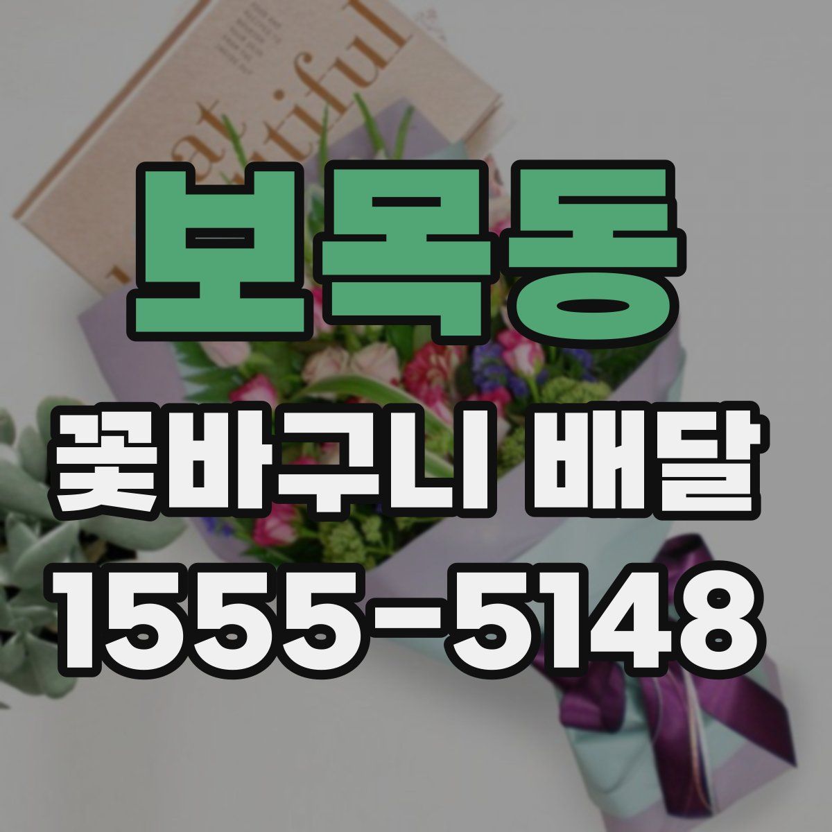 보목동 꽃바구니 배달