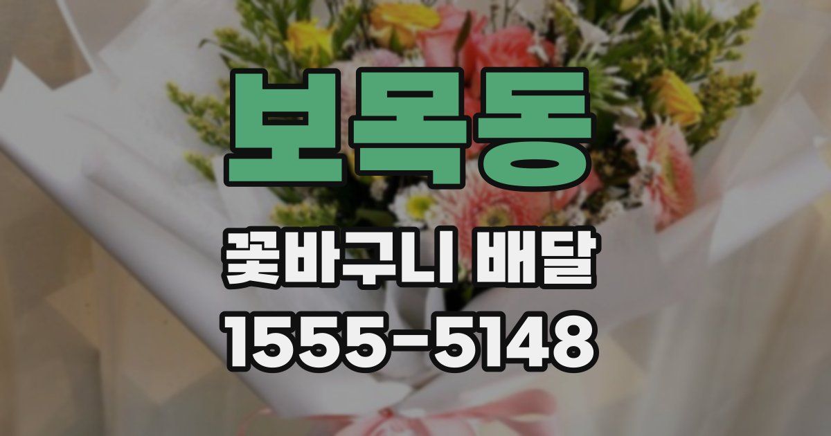 보목동 꽃바구니 배달