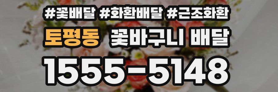 토평동 꽃바구니 배달