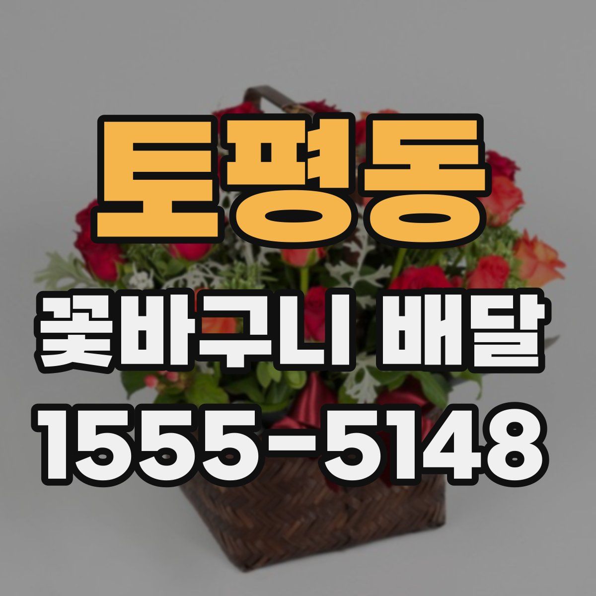 토평동 꽃바구니 배달