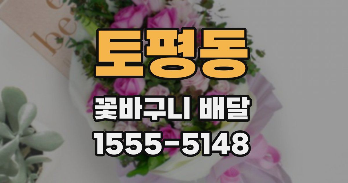 토평동 꽃바구니 배달