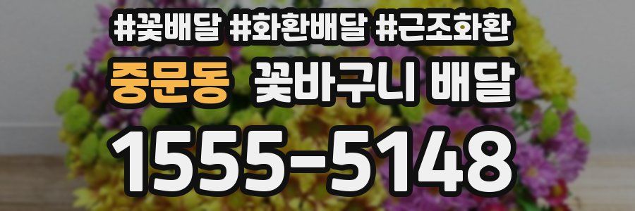 중문동 꽃바구니 배달