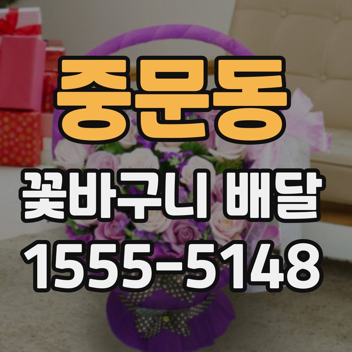 중문동 꽃바구니 배달