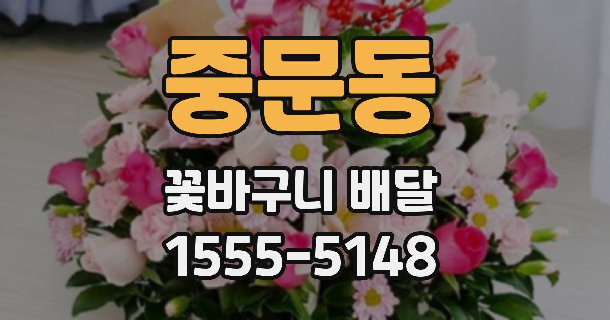 중문동 꽃바구니 배달
